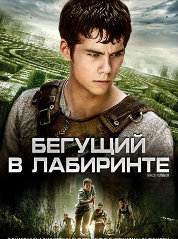 Бегущий в лабиринте (2014)