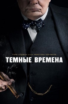 Темные времена (2017)