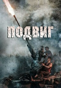 Подвиг (2020)