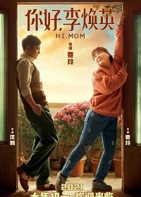 Привет, мам (2021)