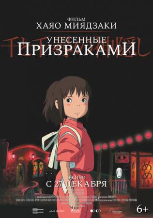 Унесённые призраками (2001)