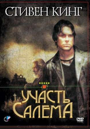 Участь Салема (1 сезон)