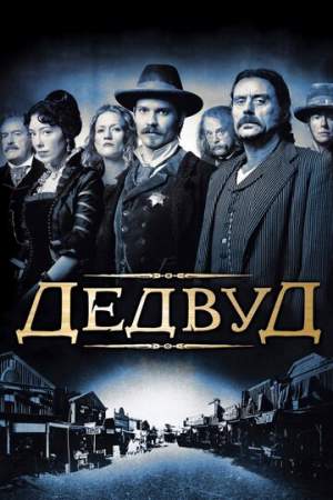 Дедвуд (1-3 сезон)