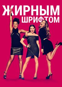 Жирным шрифтом (1-5 сезон)