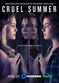 Жестокое лето (1 сезон)