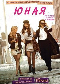 Юная (1-7 сезон)