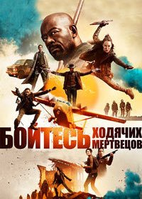 Бойтесь ходячих мертвецов (1-7 сезон)