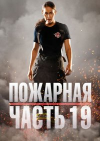 Пожарная часть 19 / Станция 19 (1-5 сезон)