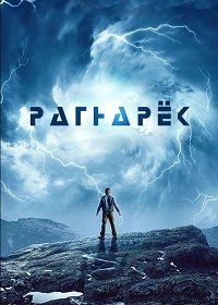Рагнарёк (1-2 сезон)