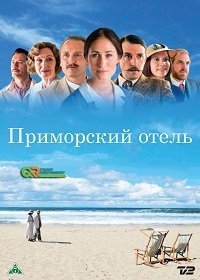 Приморский отель (1-9 сезон)