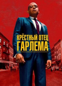 Крёстный отец Гарлема (1-2 сезон)