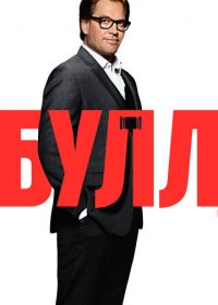 Булл (1-6 сезон)