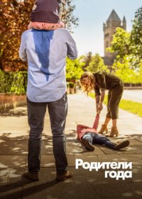 Родители года / Настрогали (1-3 сезон)