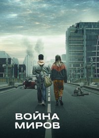 Война миров (1-2 сезон)
