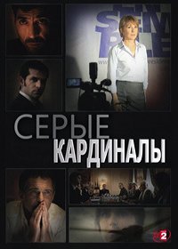 Серые кардиналы / Закулисные игры (1-3 сезон)