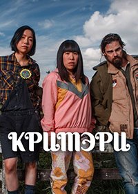 Кримэри (1 сезон)
