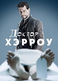 Доктор Хэрроу (1-3 сезон)