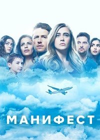 Манифест (1-3 сезон)