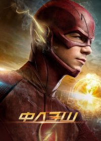 Флэш (1-8 сезон)