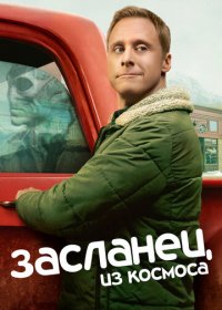 Засланец из космоса (1-2 сезон)