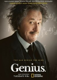 Гений (1-3 сезон)