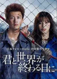 С тобой в день конца света (1-2 сезон)