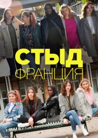 Стыд Франция (1-7 сезон)