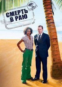 Смерть в раю (1-11 сезон)