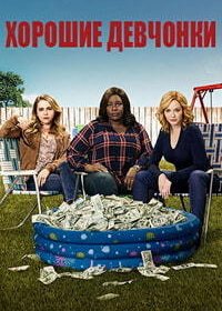 Хорошие девчонки (1-4 сезон)