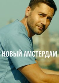Новый Амстердам (1-4 сезон)