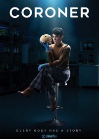 Коронер (1-4 сезон)