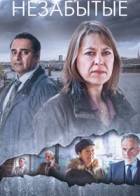 Незабытые (1-4 сезон)