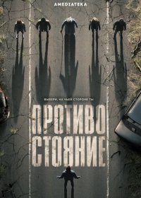 Противостояние (1 сезон)