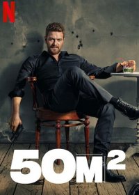 50 квадратных метров (1 сезон)