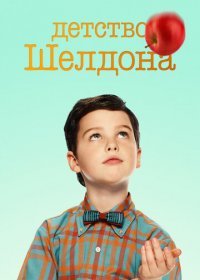 Детство Шелдона (1-5 сезон)