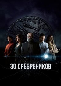 30 сребреников (1 сезон)