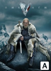 Викинги (1-6 сезон)