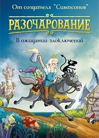 Разочарование (1-4 сезон)