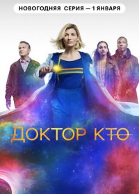 Доктор Кто (1-13 сезон)