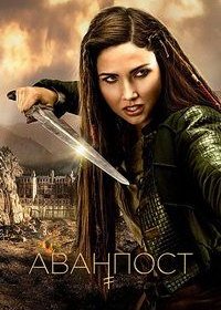 Аванпост (1-4 сезон)