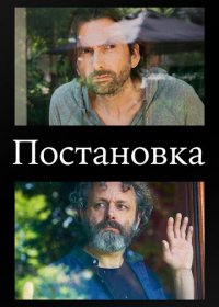 Постановка (1-2 сезон)