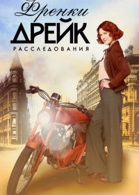 Расследования Фрэнки Дрейк (1-4 сезон)