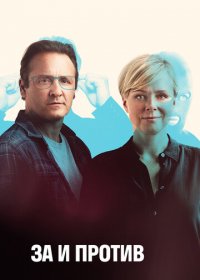 За и против (1-2 сезон)