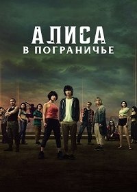 Алиса в Пограничье (1 сезон)