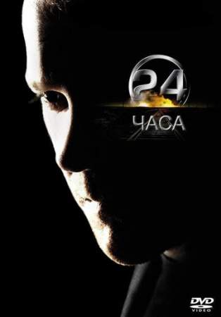 24 часа (1-9 сезон)