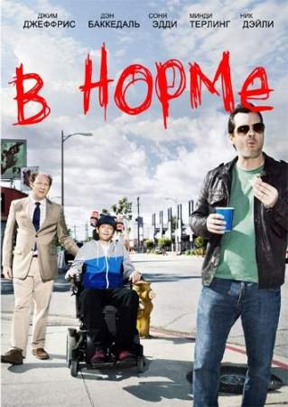 В норме (1-2 сезон)