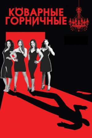 Коварные горничные (1-4 сезон)