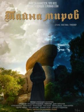 Тайна миров (2019)