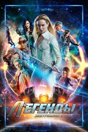 Легенды завтрашнего дня (1-7 сезон)