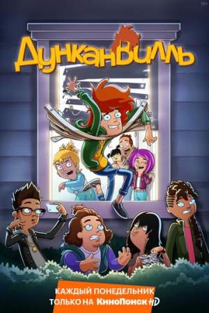 Дунканвилль (1-3 сезон)